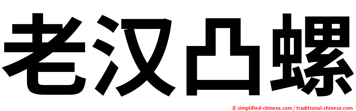 老汉凸螺