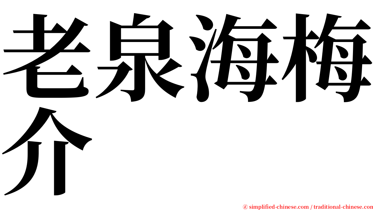 老泉海梅介 serif font