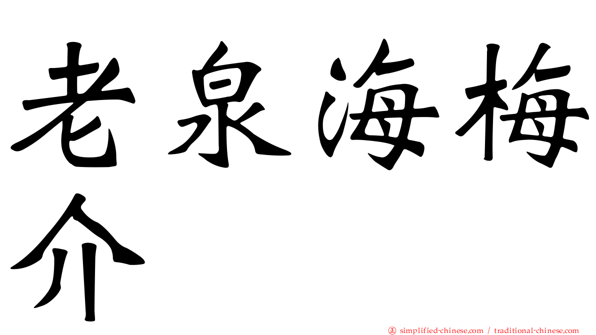 老泉海梅介