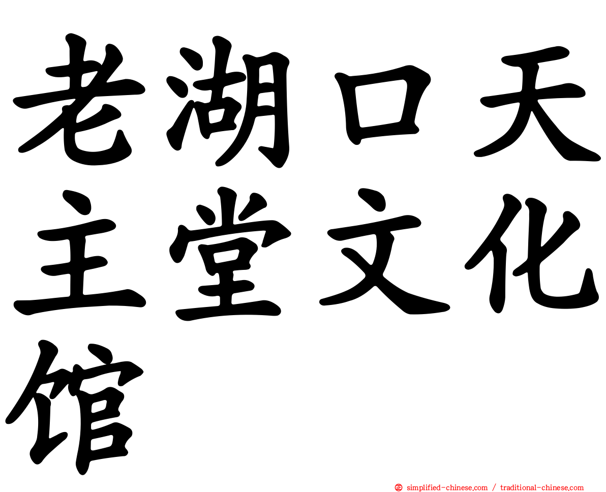 老湖口天主堂文化馆