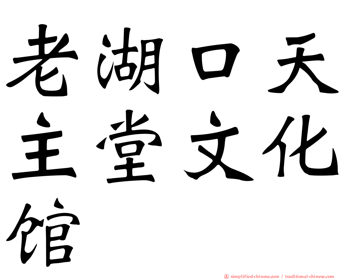 老湖口天主堂文化馆