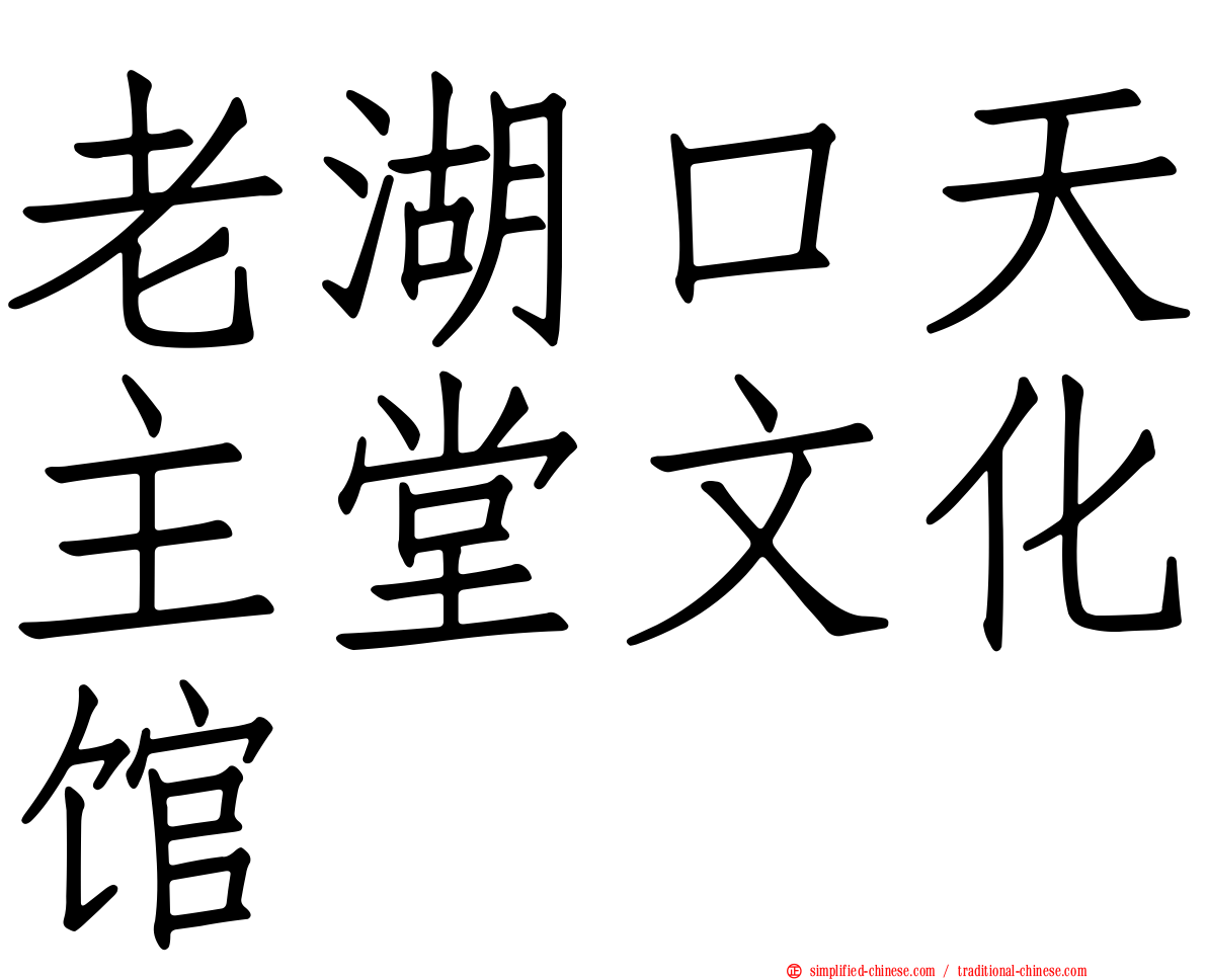 老湖口天主堂文化馆