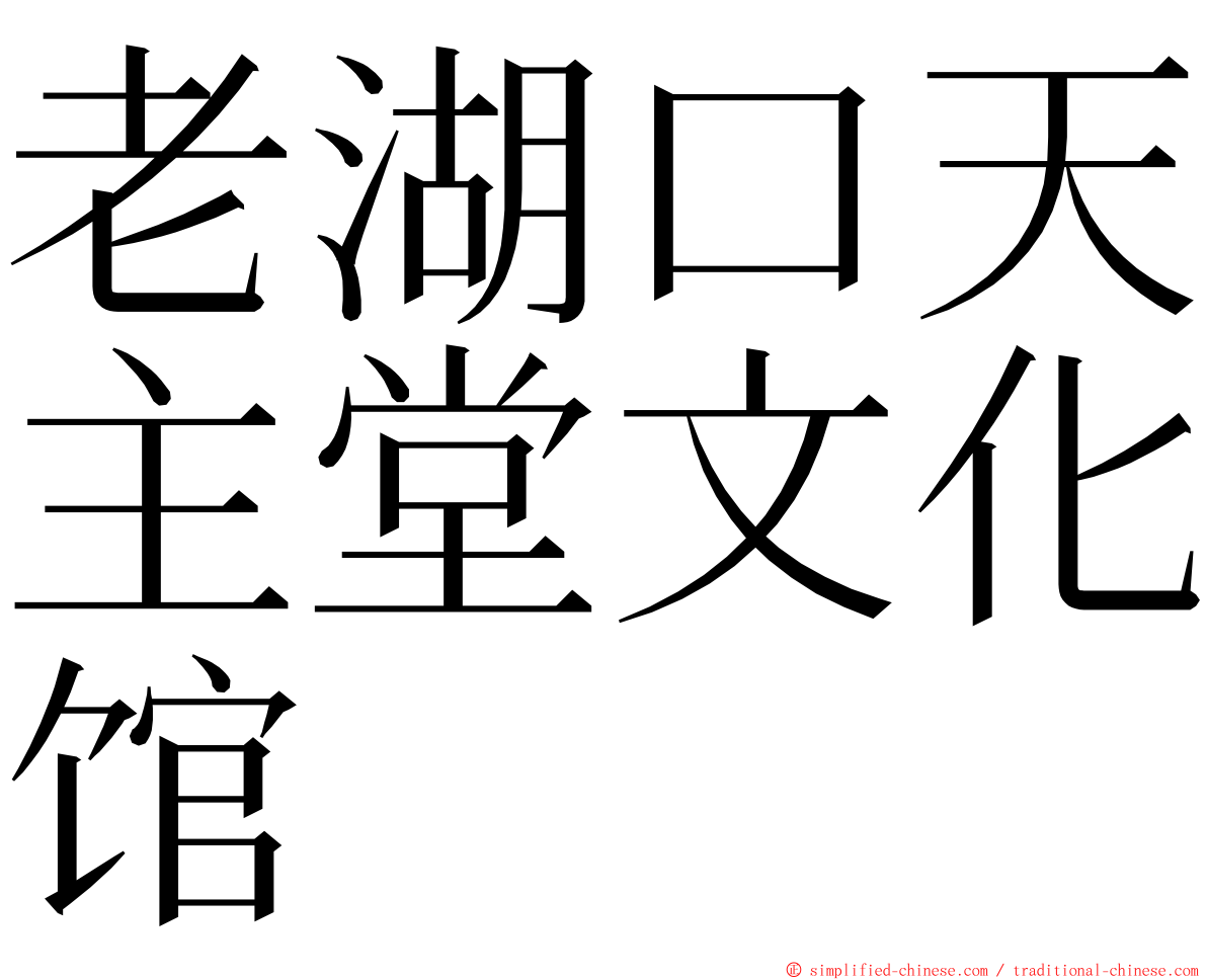 老湖口天主堂文化馆 ming font