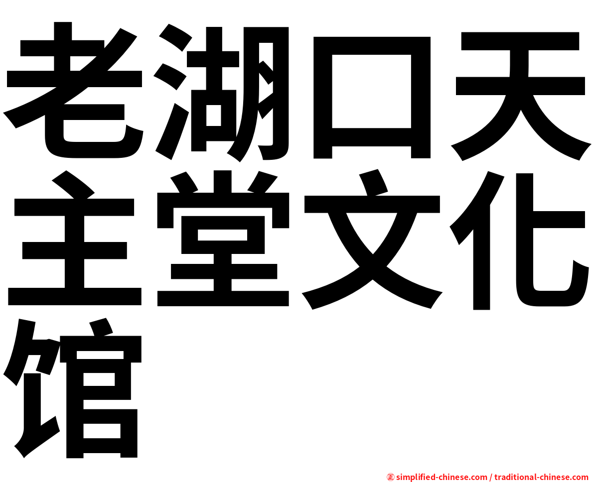 老湖口天主堂文化馆