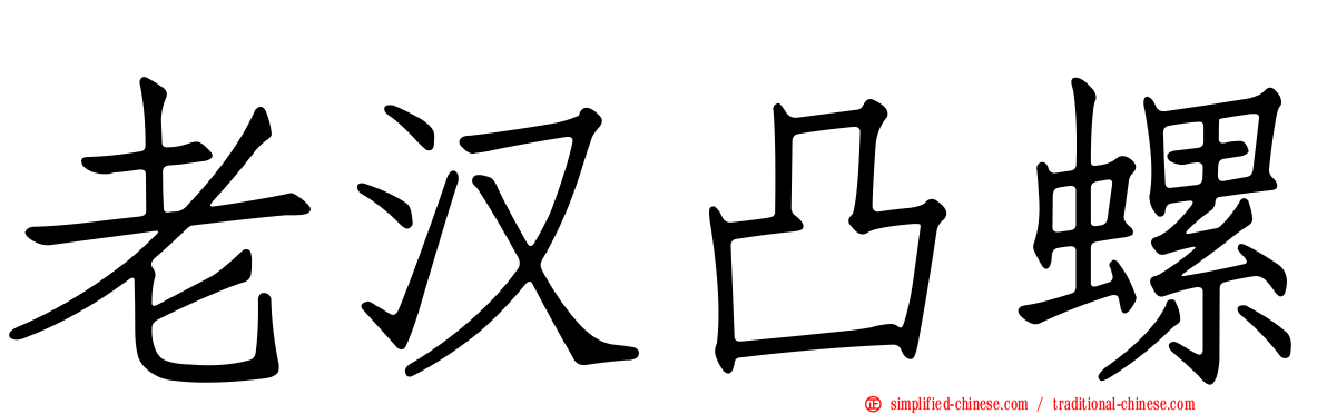 老汉凸螺