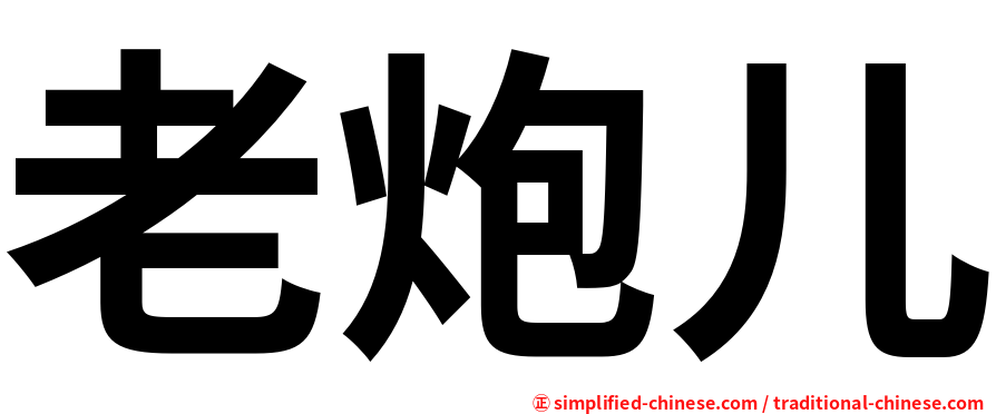 老炮儿
