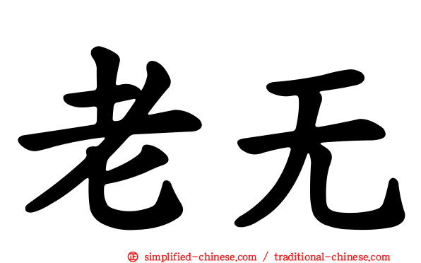 老无