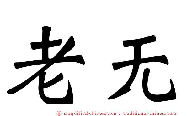 老无