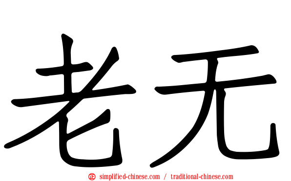 老无