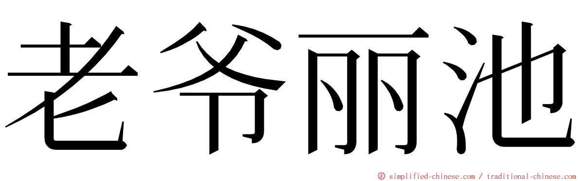老爷丽池 ming font
