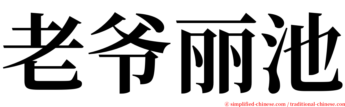 老爷丽池 serif font