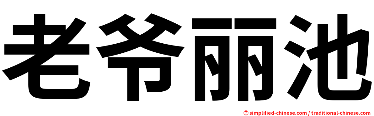 老爷丽池