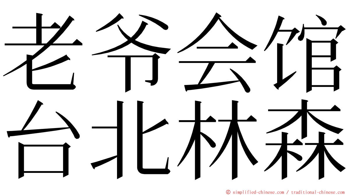 老爷会馆台北林森 ming font