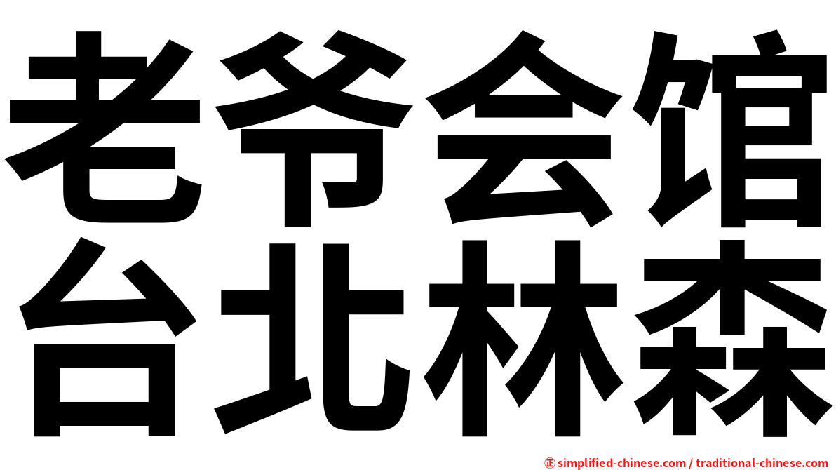老爷会馆台北林森