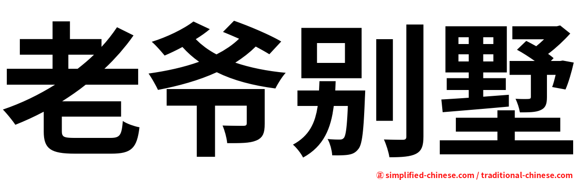 老爷别墅