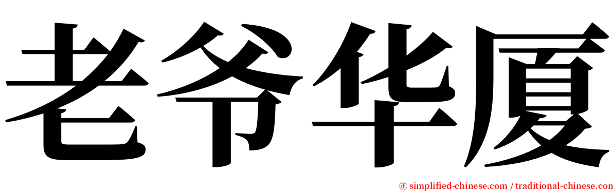 老爷华厦 serif font