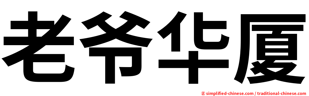 老爷华厦