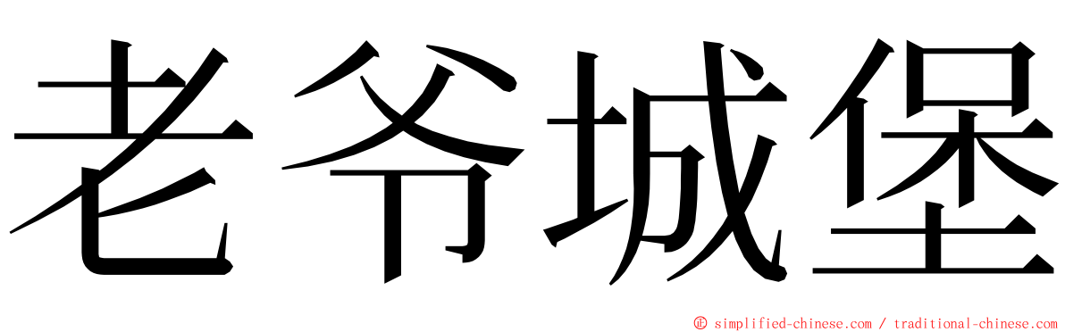 老爷城堡 ming font