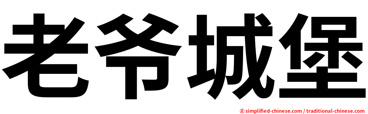 老爷城堡