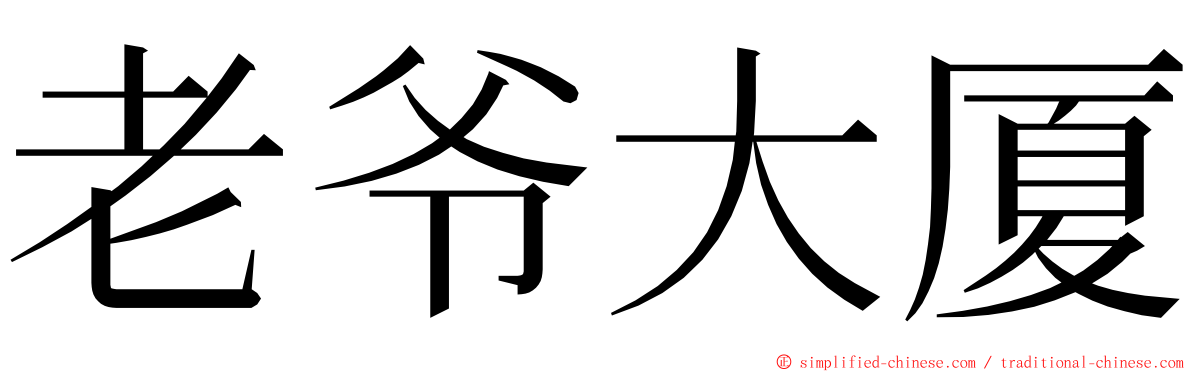 老爷大厦 ming font
