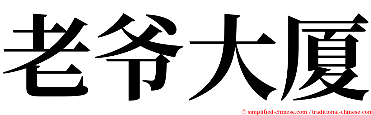 老爷大厦 serif font