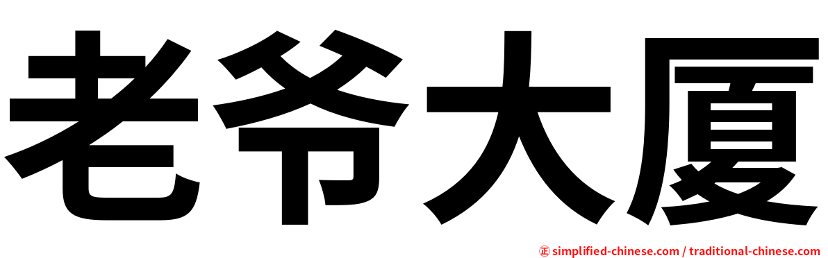 老爷大厦