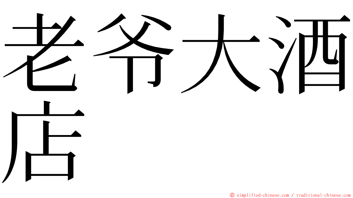 老爷大酒店 ming font