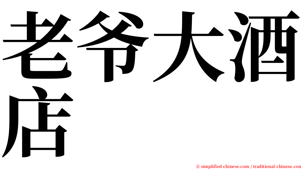 老爷大酒店 serif font