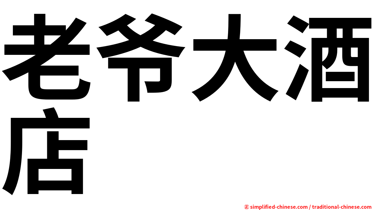 老爷大酒店