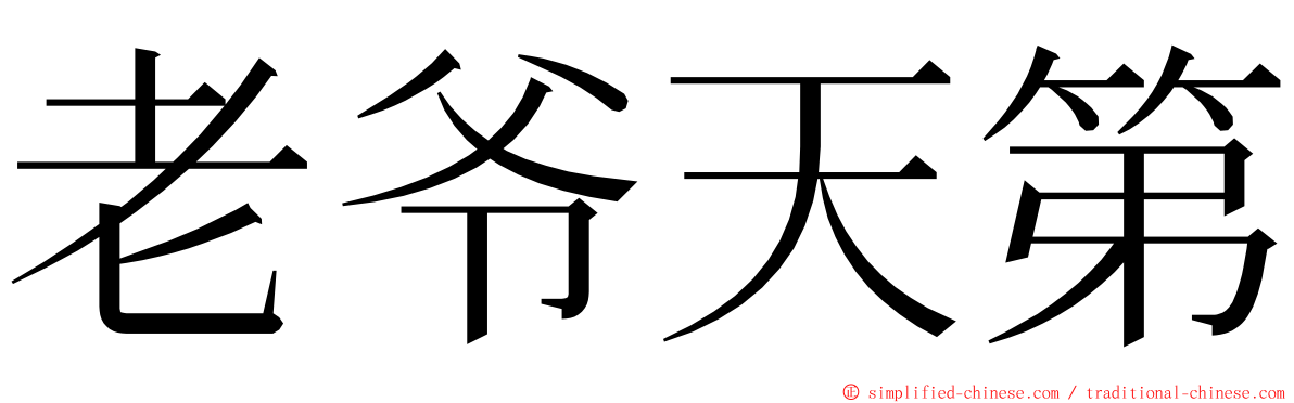 老爷天第 ming font
