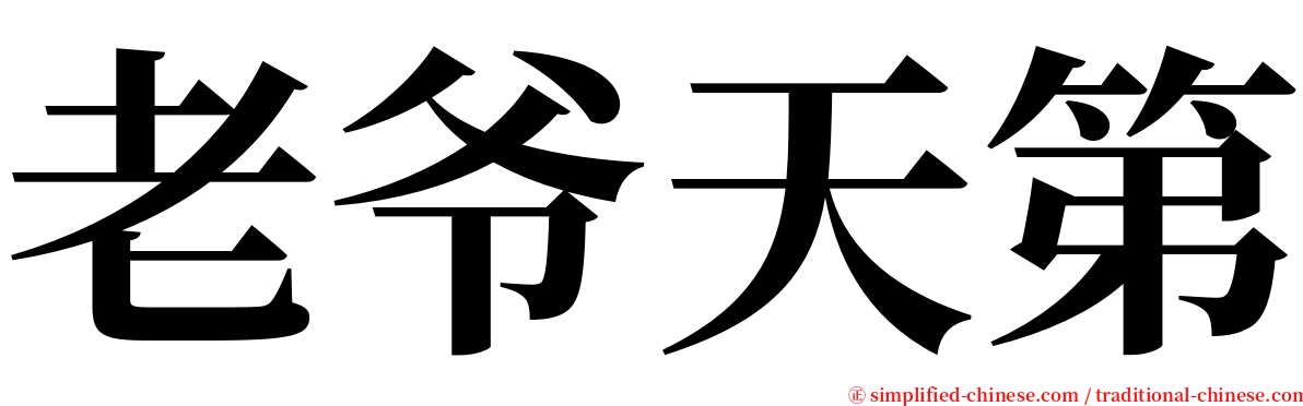 老爷天第 serif font