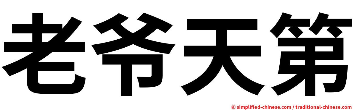 老爷天第