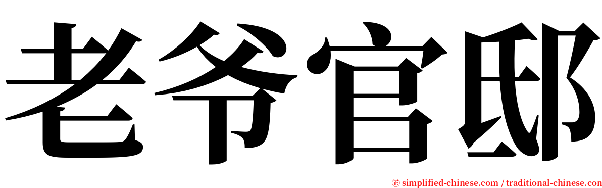 老爷官邸 serif font