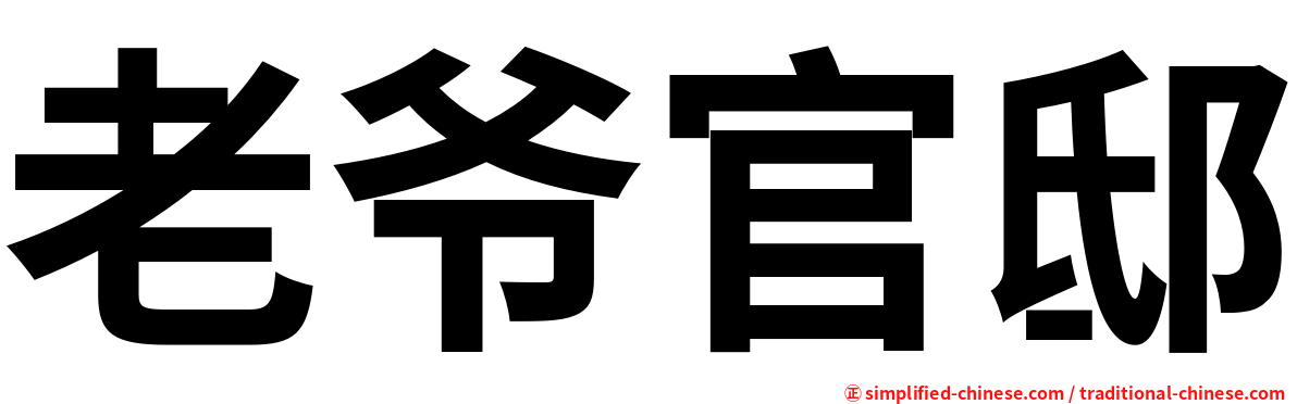 老爷官邸
