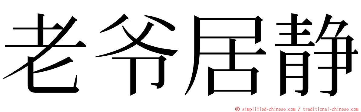 老爷居静 ming font