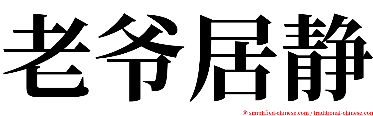 老爷居静 serif font