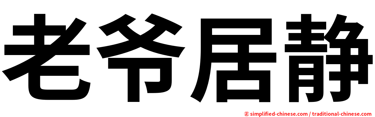 老爷居静