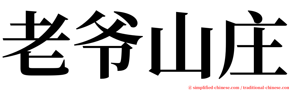 老爷山庄 serif font