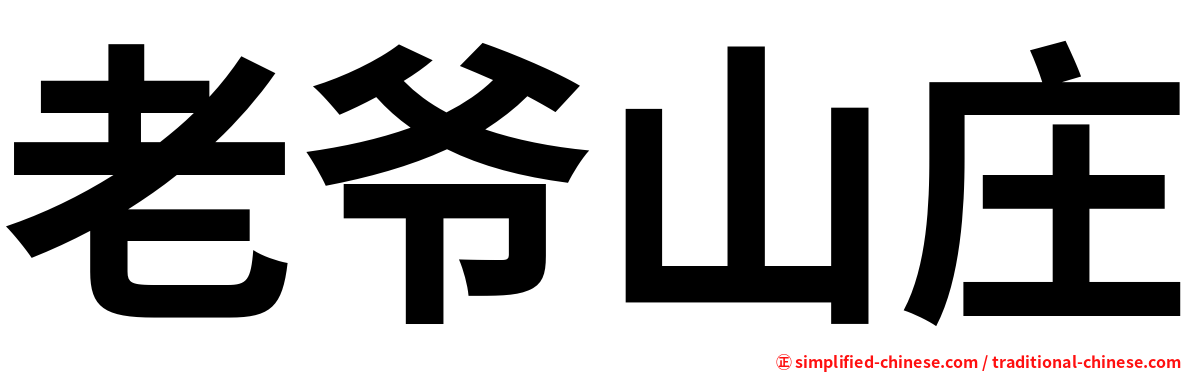 老爷山庄