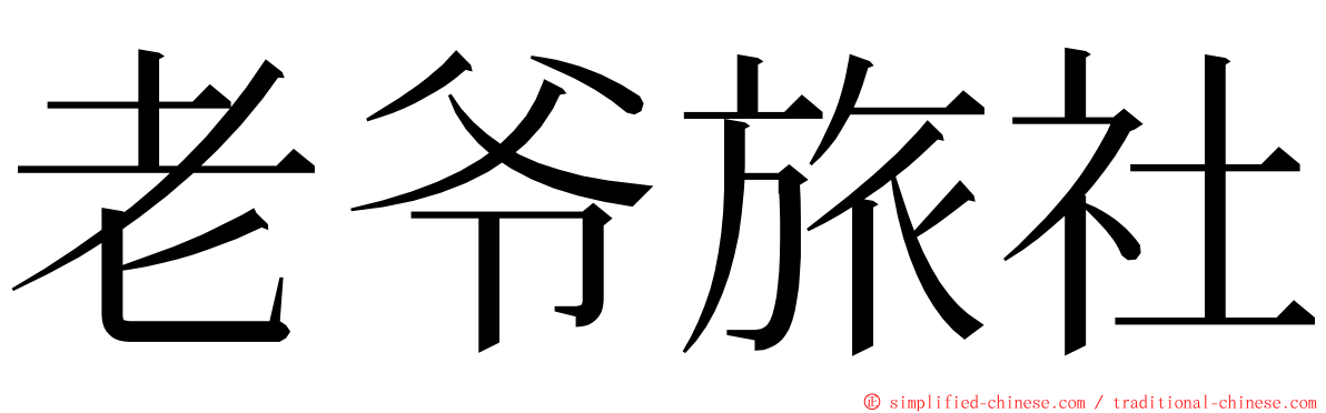 老爷旅社 ming font