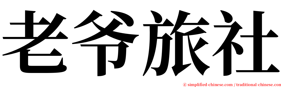 老爷旅社 serif font