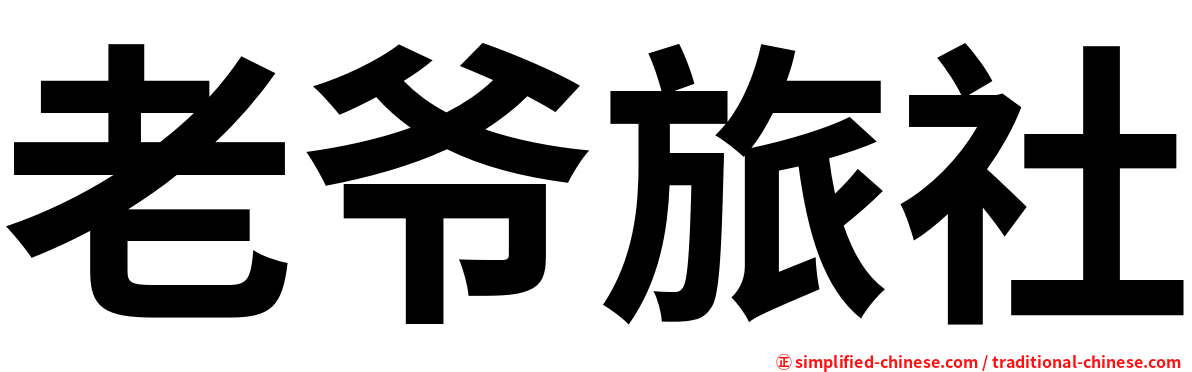 老爷旅社