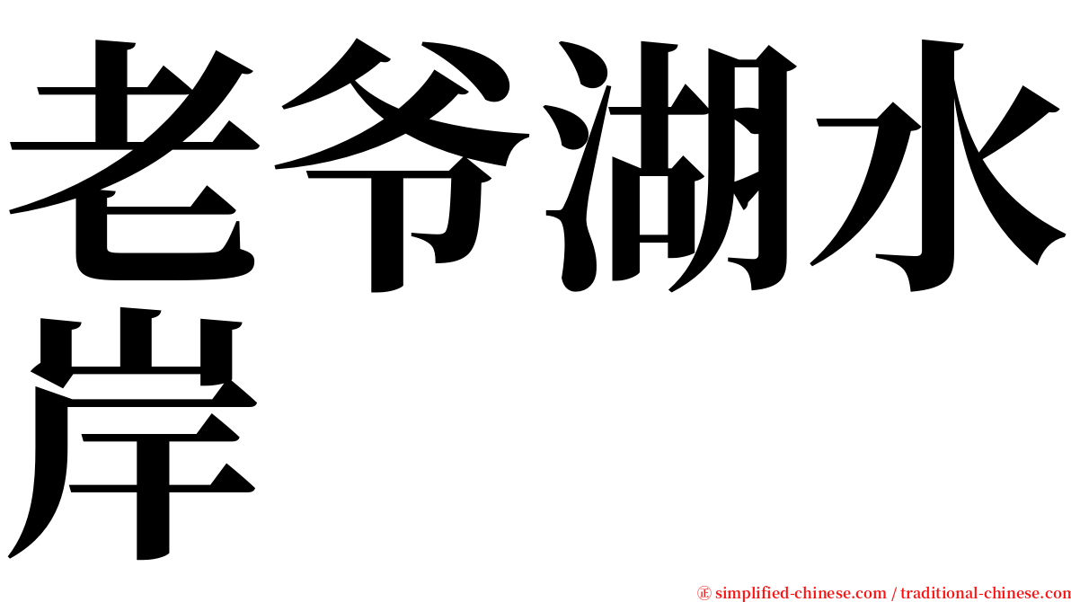 老爷湖水岸 serif font