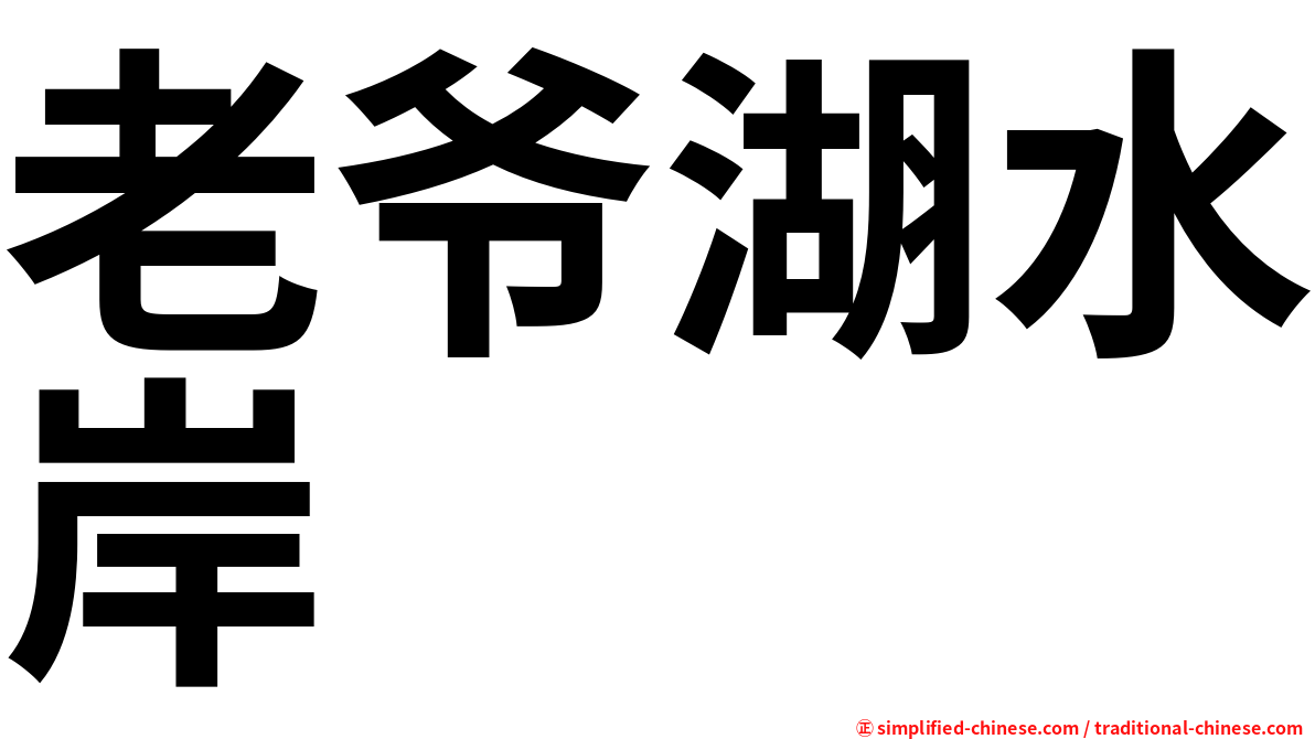 老爷湖水岸
