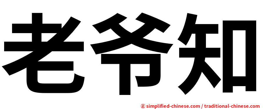 老爷知