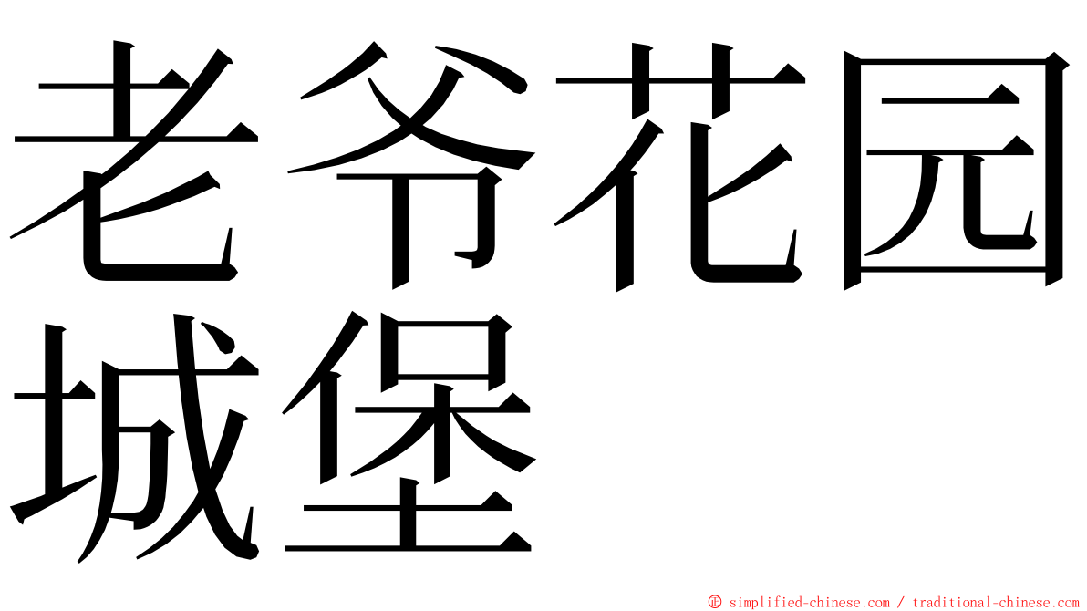 老爷花园城堡 ming font