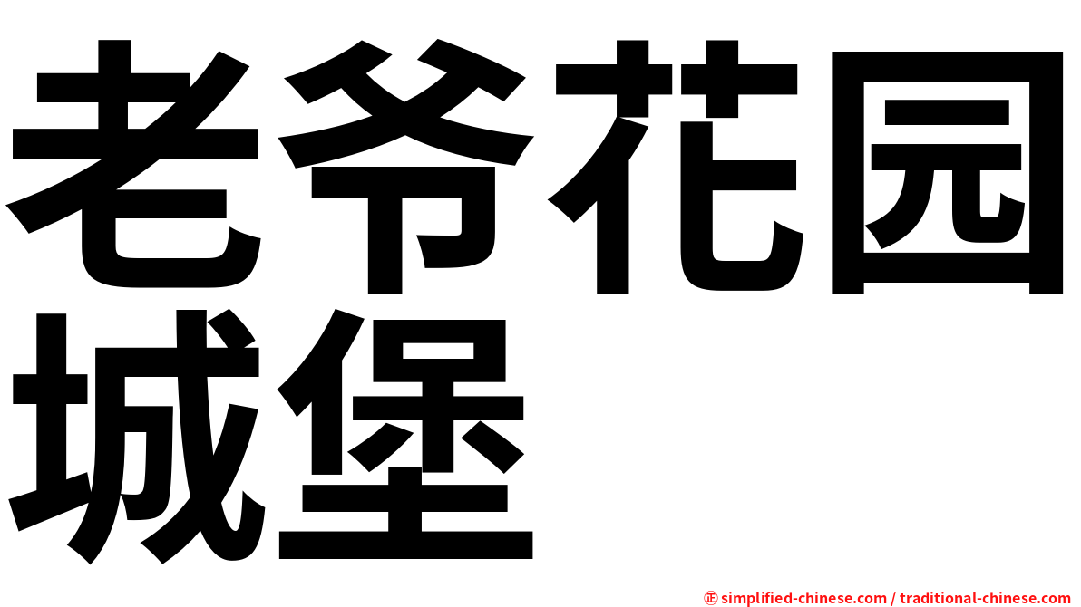 老爷花园城堡