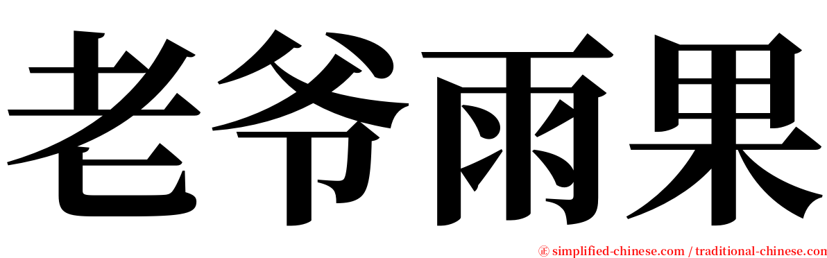老爷雨果 serif font