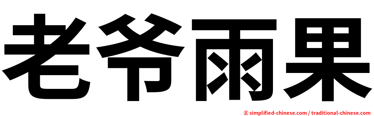 老爷雨果