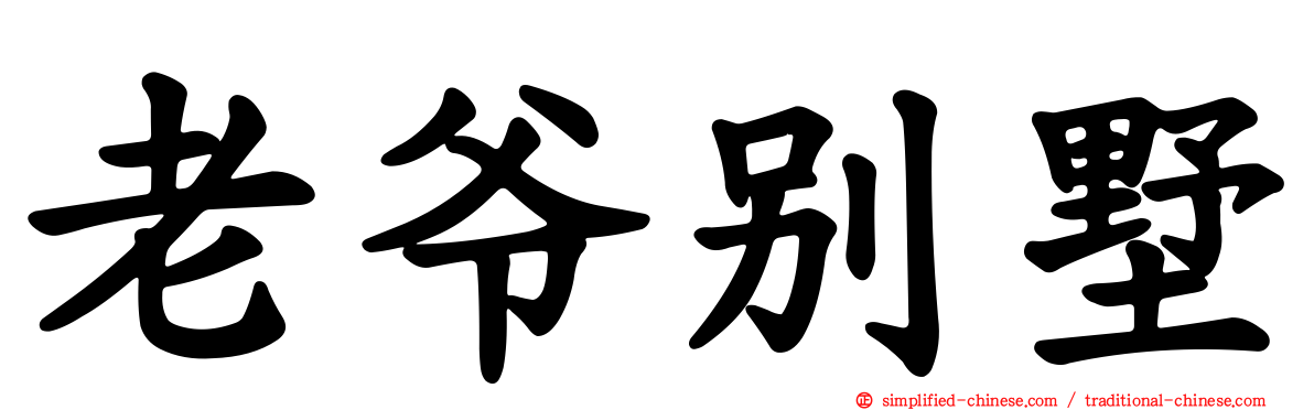 老爷别墅